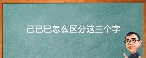 己 已|己、已、巳。怎么区分这三个字。